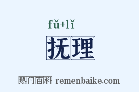 抚理是什么意思的图片
